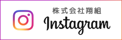 株式会社翔組 Instagram